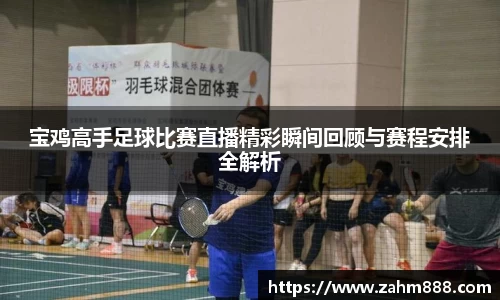 宝鸡高手足球比赛直播精彩瞬间回顾与赛程安排全解析