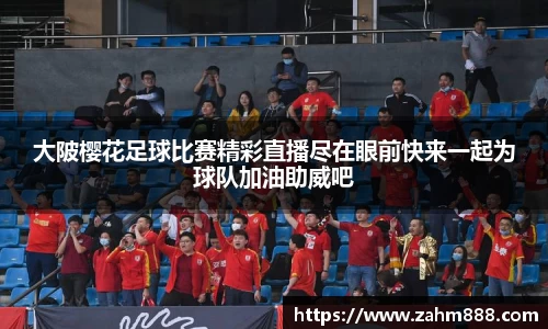 大陂樱花足球比赛精彩直播尽在眼前快来一起为球队加油助威吧