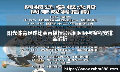 阳光体育足球比赛直播精彩瞬间回顾与赛程安排全解析