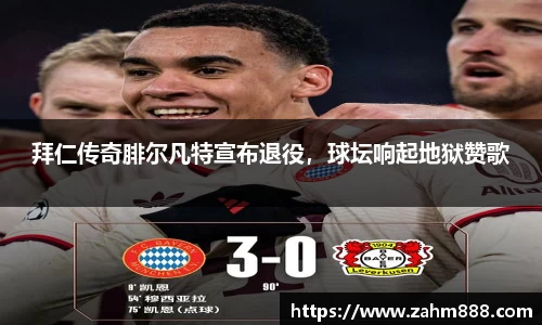 拜仁传奇腓尔凡特宣布退役，球坛响起地狱赞歌
