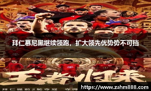 拜仁慕尼黑继续领跑，扩大领先优势势不可挡