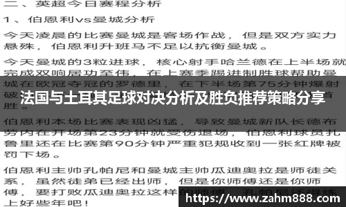 法国与土耳其足球对决分析及胜负推荐策略分享