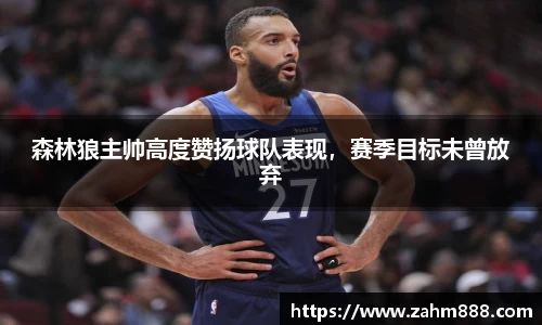 森林狼主帅高度赞扬球队表现，赛季目标未曾放弃