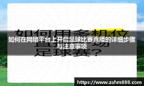 如何在网络平台上开启足球比赛直播的详细步骤与注意事项