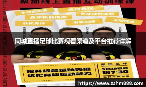 同城直播足球比赛观看渠道及平台推荐详解
