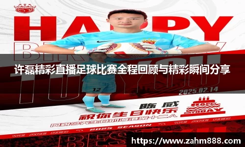 许磊精彩直播足球比赛全程回顾与精彩瞬间分享
