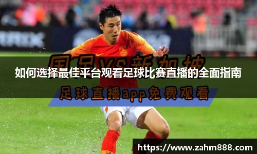 如何选择最佳平台观看足球比赛直播的全面指南