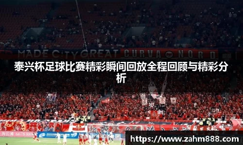 泰兴杯足球比赛精彩瞬间回放全程回顾与精彩分析