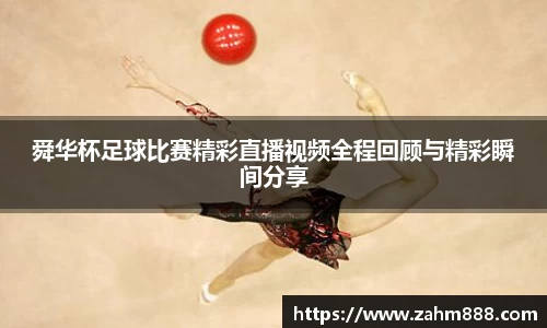舜华杯足球比赛精彩直播视频全程回顾与精彩瞬间分享