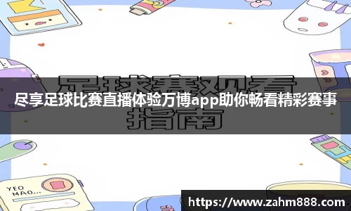尽享足球比赛直播体验万博app助你畅看精彩赛事