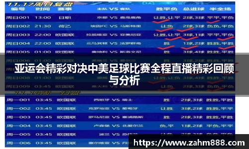 亚运会精彩对决中美足球比赛全程直播精彩回顾与分析