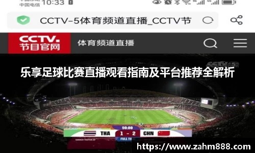 乐享足球比赛直播观看指南及平台推荐全解析
