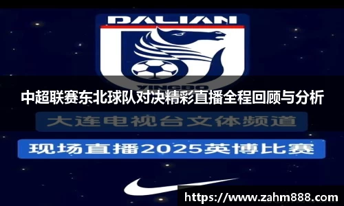中超联赛东北球队对决精彩直播全程回顾与分析