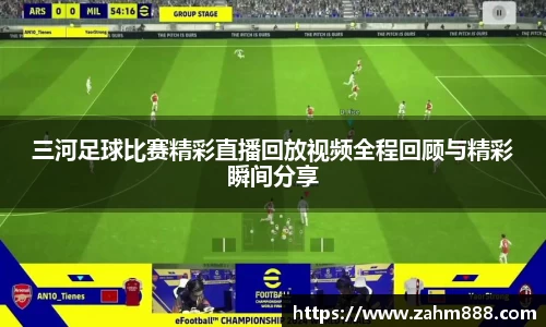 三河足球比赛精彩直播回放视频全程回顾与精彩瞬间分享