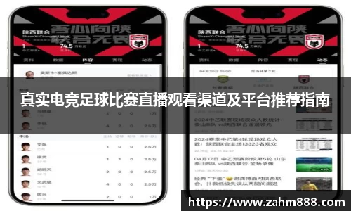 真实电竞足球比赛直播观看渠道及平台推荐指南