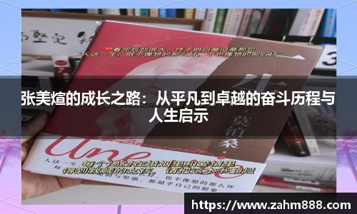 张美煊的成长之路：从平凡到卓越的奋斗历程与人生启示