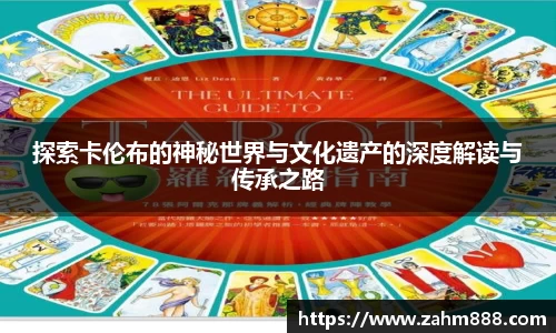 探索卡伦布的神秘世界与文化遗产的深度解读与传承之路