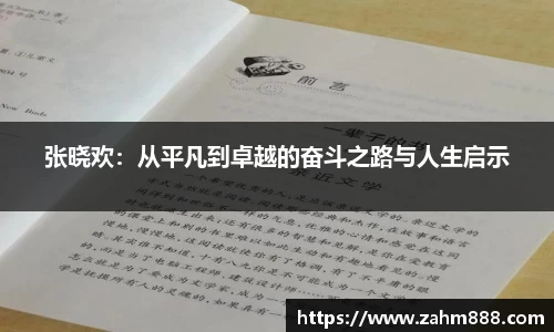 张晓欢：从平凡到卓越的奋斗之路与人生启示