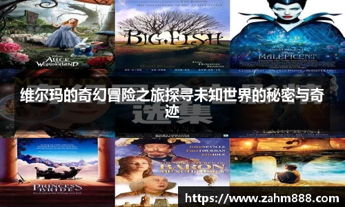 维尔玛的奇幻冒险之旅探寻未知世界的秘密与奇迹