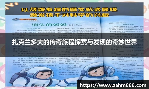 扎克兰多夫的传奇旅程探索与发现的奇妙世界