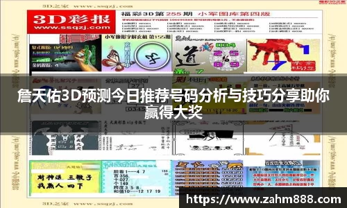 詹天佑3D预测今日推荐号码分析与技巧分享助你赢得大奖