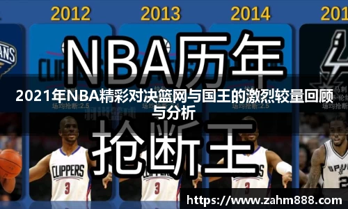 2021年NBA精彩对决篮网与国王的激烈较量回顾与分析