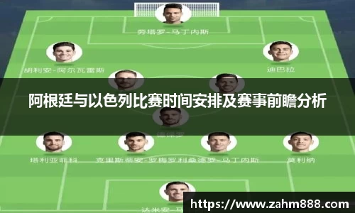 阿根廷与以色列比赛时间安排及赛事前瞻分析