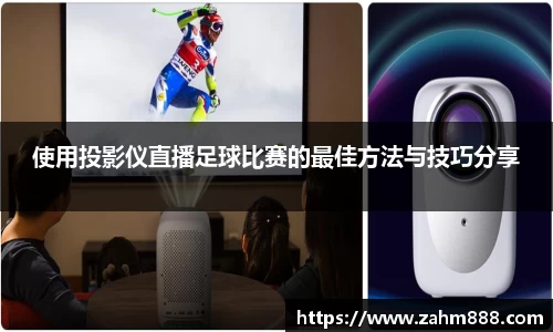 使用投影仪直播足球比赛的最佳方法与技巧分享