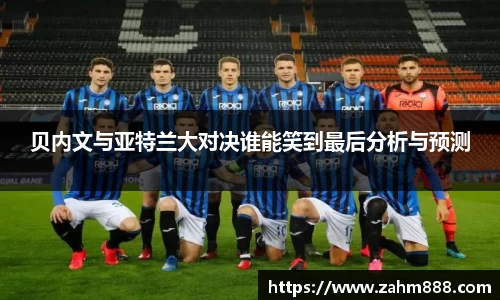 贝内文与亚特兰大对决谁能笑到最后分析与预测