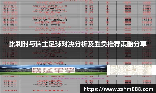 比利时与瑞士足球对决分析及胜负推荐策略分享