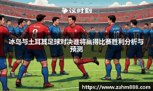 冰岛与土耳其足球对决谁将赢得比赛胜利分析与预测