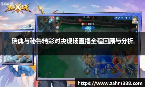 瑞典与秘鲁精彩对决现场直播全程回顾与分析