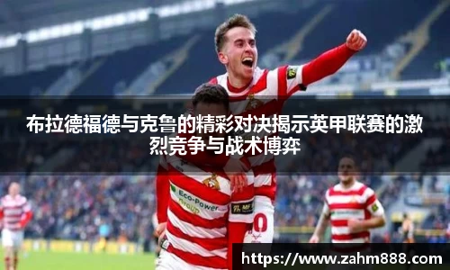 布拉德福德与克鲁的精彩对决揭示英甲联赛的激烈竞争与战术博弈
