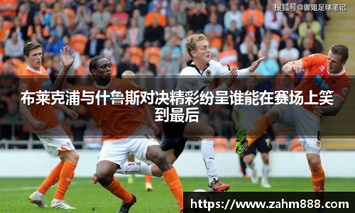 布莱克浦与什鲁斯对决精彩纷呈谁能在赛场上笑到最后