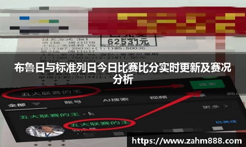 布鲁日与标准列日今日比赛比分实时更新及赛况分析