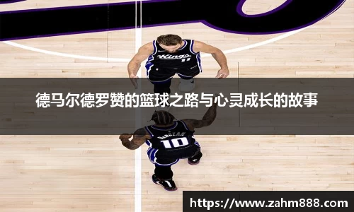 德马尔德罗赞的篮球之路与心灵成长的故事